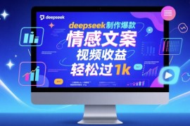 deepseek制作爆款 情感文案 视频收益 轻松过1k