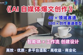 AI自媒体爆文创作全域创作解析职场领域篇，适配于公众号、知乎、头条，月入1W 