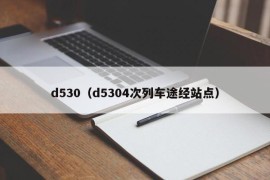 d530（d5304次列车途经站点）