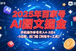 2025年百家号AI图文掘金，手机操作单号月入4-5位数，低门槛【附指令 工具】