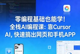 零编程基础也能学！全栈AI编程课：靠Cursor AI，快速搞出网页和手机APP