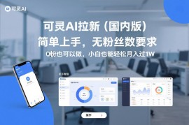 可灵AI拉新（国内版），简单上手，无粉丝数要求，0粉也可以做，小白也能轻松月入过1W