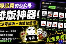 Github开源免费，目前最满意的公众号排版工具！支持实时预览，排版超美观且带表情包管理功能