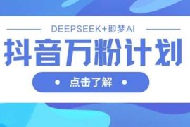抖音万粉计划，利用DeepSeek 即梦AI生成视频，快速涨到万粉