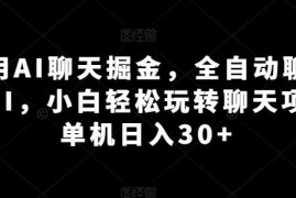 利用AI聊天掘金，全自动聊天挂JI，小白轻松玩转聊天项目 单机日入30 【揭秘】