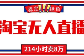 24小时无人直播最新技术，小白保姆级教程，淘宝带货，日入1000 