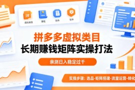 做拼多多虚拟类目想长期賺钱？这套矩阵实操打法，亲测日入稳定过千【揭秘】