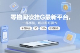 零撸阅读挂G最新平台，一部手机即可操作，单日收益50-3张 轻轻松松【揭秘】