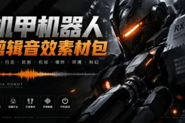 宝藏机甲音效合集！机甲机器人变形能量移动无损音效素材，全部中文汉化处理Boom Library Mechs