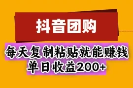 抖音团购，每天复制粘贴就能赚钱，单日收益200 