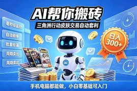 三角洲搬砖独家捡漏套利玩法 0封号单机日产300＋小白轻松上手