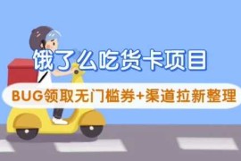 饿了么吃货卡项目_BUG领取无门槛券 渠道拉新整理