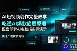 AI短视频创作完整教学，吃透AI爆款底层原理，配套即梦AI电脑端实操演示，快速产出优质内容