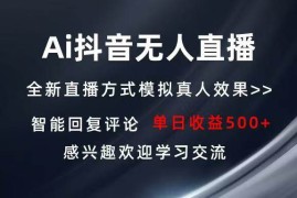 （13590期）Ai抖音无人直播 单机500  打造属于你的日不落直播间 长期稳定项目 感兴…