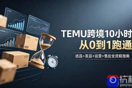 想做TEMU跨境但不知从何下手？选品 发品 运营 售后，10小时从0到1跑通
