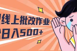 （10026期）2024兼职线上批改作业学生宝妈轻松日入500 