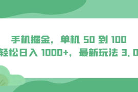手机掘金，单机 50 到 100，轻松日入 1000 ，最新玩法 3.0