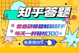 知乎答题Ai全自动运行，每天一小时轻松300 ，兼职副业必备首选