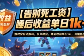 【告别死工资】游戏全自动搬砖，长久稳定，睡后收益单日1k ，可矩阵放大【揭秘】
