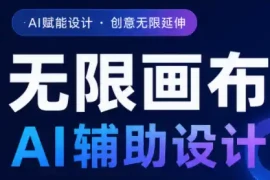 懂老师·无限画布AI辅助设计课(更新9月)