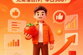 番茄小说达人全自动变现，普通人轻松日入500 