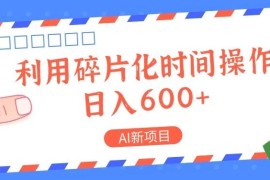 AI新项目，利用碎片化时间操作，日入600 