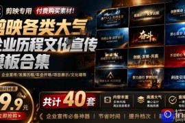 某宝19.9元，付费购买素材！剪映各类大气企业历程文化宣传模板合集，共计40套，支持Win和Mac使用