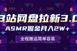 B站网盘拉新3.0玩法，ASMR掘金，1分钟一个视频，无脑月入2w 