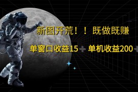 萤火计划最新2.0版本单机收益200  即做！即赚！