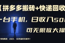 【拼多多搬砖 快递回收】一台手机，日入500 ，多号矩阵收益无上限，小白宝妈都可操作
