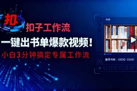 利用扣子工作流一键生成书单爆款视频，小白三分钟搞定专属工作流