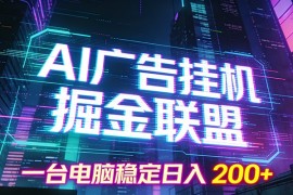 AI广告挂机掘金联盟项目，一台电脑稳定日入200 