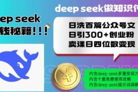 Deepseek做知识付费日洗百篇公众号文日引300 创业粉，卖课日四位数变现保姆级教程!