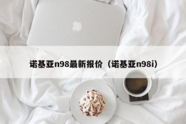 诺基亚n98最新报价（诺基亚n98i）