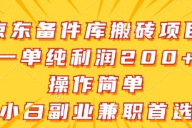 京东备件库搬砖项目，一单纯利润200 ，操作简单，小白副业兼职首选