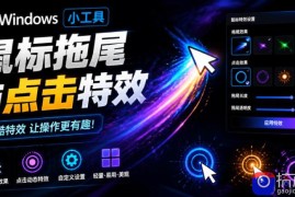 Windows特效小工具！一键给你的鼠标添加拖尾与点击动态特效，吾爱出品，免费使用Mouse Trail