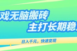 （15778期）游戏全自动无脑搬砖，日入千元，主打长期稳定，快速变现