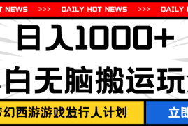 最新梦幻西游游戏发行人计划日入1000 小白无脑搬运玩法