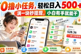 0撸小任务，轻松日入500 ，满一块秒提现，小白有手就能干，动动手指就能賺