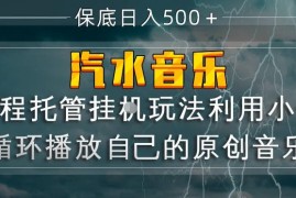 汽水音乐全程托管挂G玩法，利用小号循环播放自己的原创音乐，保底日入5张 【揭秘】
