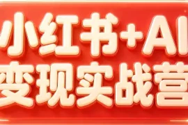 群响·小红书 AI变现实战营