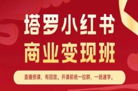塔罗小红书商业变现班，小红书变现教程