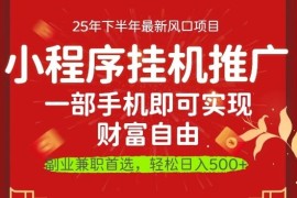 一部手机即可实现财富自由，微信小程序推广最新玩法教学，操作简单容易上手【揭秘】