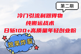 冷门引流利器得物，纯搬运战术日斩100 高质量年轻创业粉，效果炸裂！
