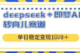 deepseek 即梦AI玩转育儿赛道，单日稳定变现多张