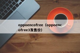 oppoencofree（oppoencofree3发售价）