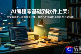 AI编程零基础到软件上架：从安装开发工具到发布上线，普通人也能做出小程序并上架应用商店