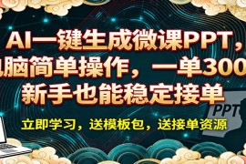 AI 一键生成微课PPT，电脑简单操作，一单 300 ，新手也能稳定接单