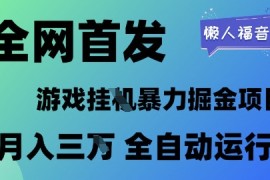 全网首发，游戏挂G暴力掘金项目，懒人福音全自动运行，月入1W 【揭秘】