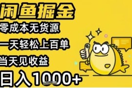 闲鱼掘金项目，零成本无货源一天轻松上百单，当天见收益日入1k 【揭秘】
